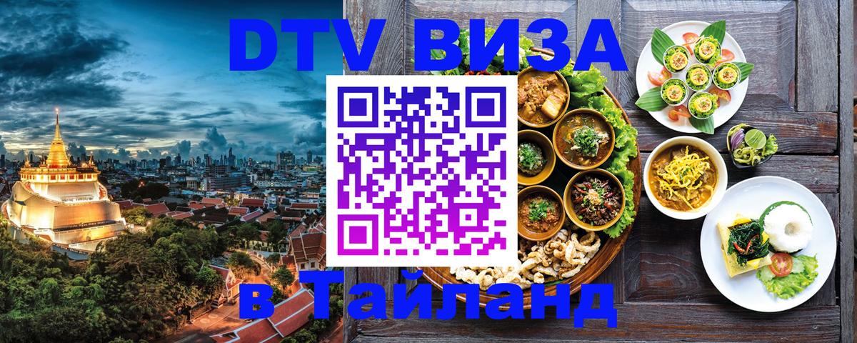 Долгосрочная виза DTV в Тайланд 