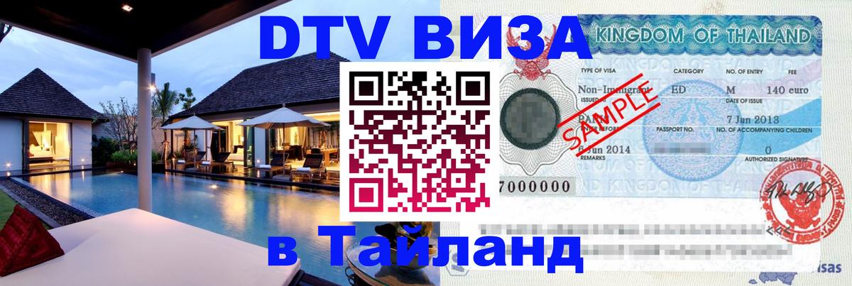 DTV виза Тайланд Барнаул 