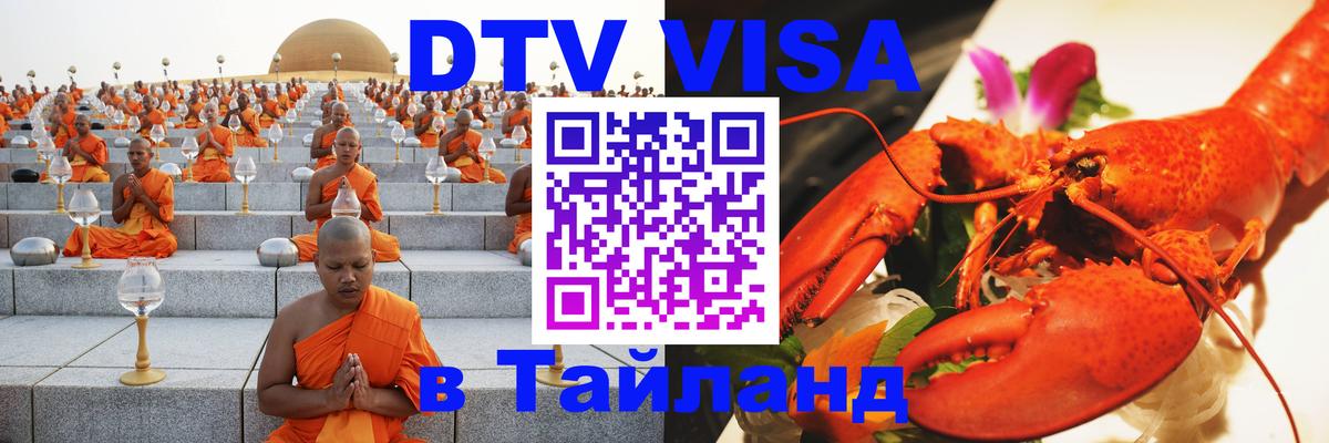 Цены на DTV визу в Таиланд — пакеты услуг, достаточно даже паспорта - Барнаул 