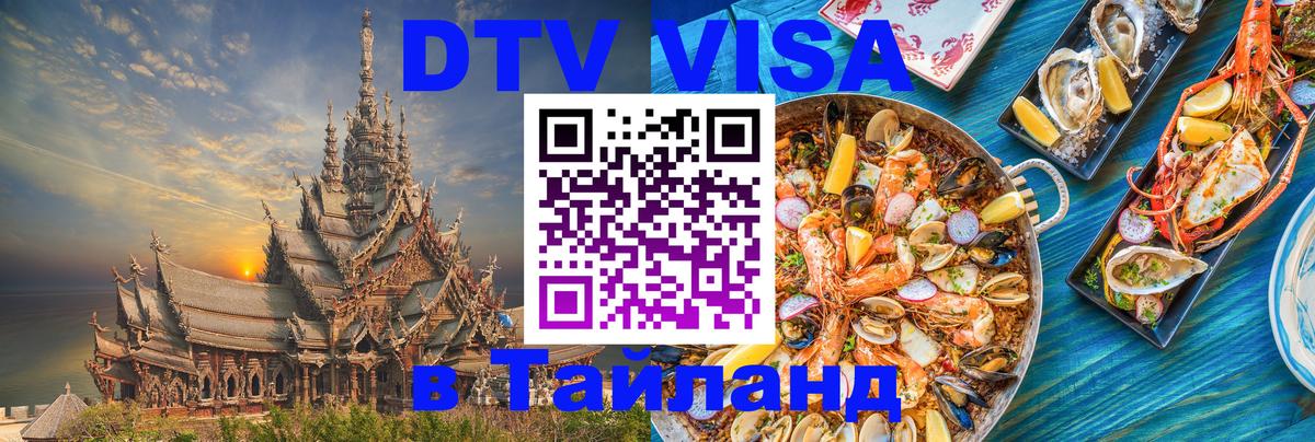 Стоимость и условия DTV визы — оформление в Таиланд под ключ - Барнаул  18.11.2025 
